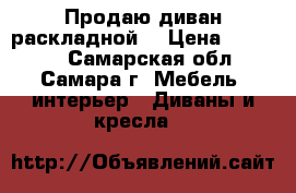 Продаю диван раскладной. › Цена ­ 10 000 - Самарская обл., Самара г. Мебель, интерьер » Диваны и кресла   